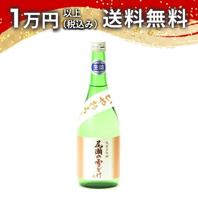 尾瀬の雪どけ 純米大吟醸 ひやおろし 生詰 720ml 2026年8月詰め 日本酒 秋 敬老の日 秋の味覚 手土産 贈り物 プレゼント あす楽 ギフト のし 贈答品 お祝 御祝 誕生日 内祝 還暦祝い 結婚祝い