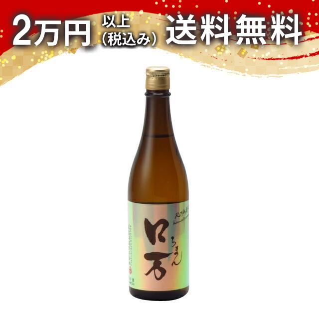 ロ万 純米吟醸 720ml 2024年7月以降詰め 日本酒 御中元 暑中見舞い 手土産 ホワイトデー お返し 贈り物 プレゼント あす楽 ギフト のし 贈答品 お祝 御祝 誕生日 内祝 還暦祝い 結婚祝い 出産祝い お酒 就職祝 退職祝