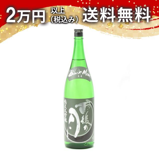 雨後の月 純米大吟醸 Black Moon ブラックムーン 1800ml 日本酒 春 母の日 父の日 手土産 贈り物 プレゼント あす楽 ギフト のし 贈答品 お祝 御祝 誕生日 内祝 還暦祝い 結婚祝い 出産祝い お酒 就職祝 退職祝