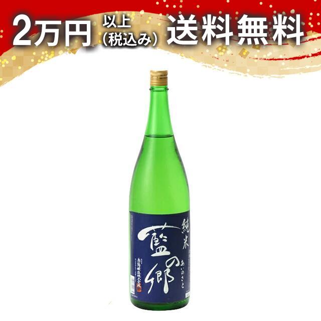 藍の郷 純米（花陽浴と同蔵）1800ml 2024年11月以降詰め 日本酒 御中元 暑中見舞い 手土産 ホワイトデー お返し 贈り物 プレゼント あす楽 ギフト のし 贈答品 お祝 御祝 誕生日 内祝 還暦祝い 結婚祝い 出産祝い お酒 就職祝 退職祝