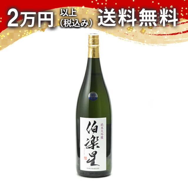 伯楽星 純米大吟醸 1800ml 日本酒 御中元 暑中見舞い 手土産 ホワイトデー お返し 贈り物 プレゼント あす楽 ギフト のし 贈答品 お祝 御祝 誕生日...