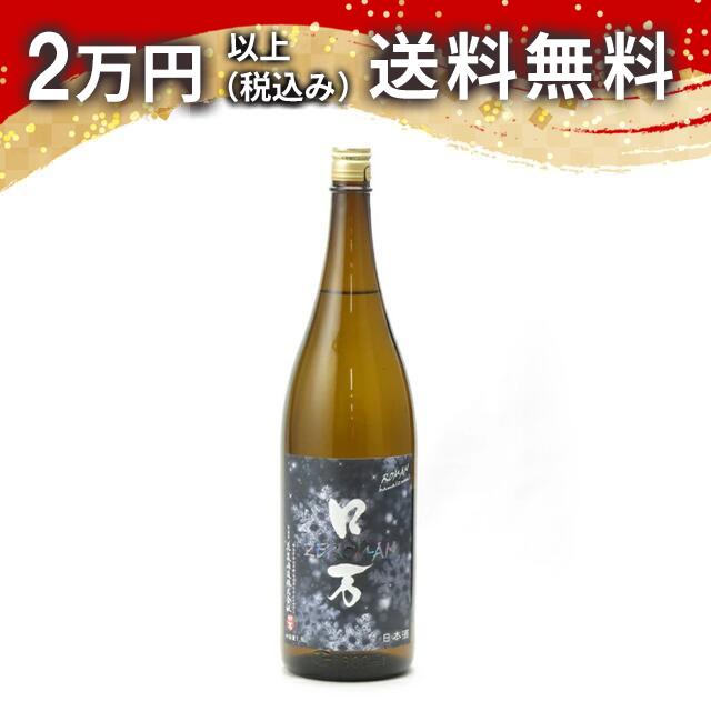ロ万 ZEROMAN 純米吟醸 生酒　1800ml 日本酒 御中元 暑中見舞い 手土産 ホワイトデー お返し 贈り物 プレゼント あす楽 ギフト のし 贈答品 お祝 御祝 誕生日 内祝 還暦祝い 結婚祝い 出産祝い お酒 就職祝 退職祝