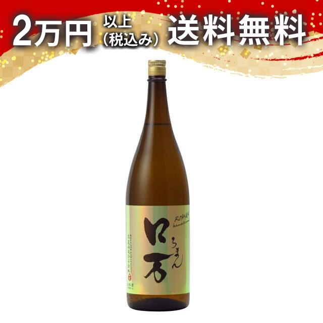 ロ万 純米吟醸 1800ml 日本酒 御中元 暑中見舞い 手土産 ホワイトデー お返し 贈り物 プレゼント あす楽 ギフト のし 贈答品 お祝 御祝 誕生日 内祝 還暦祝い 結婚祝い 出産祝い お酒 就職祝 退職祝
