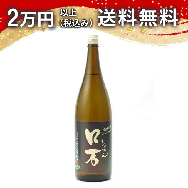 ロ万 純米吟醸 二火 1800ml 日本酒 御中元 暑中見舞い 手土産 ホワイトデー お返し 贈り物 プレゼント あす楽 ギフト のし 贈答品 お祝 御祝 誕生日 内祝 還暦祝い 結婚祝い 出産祝い お酒 就職祝 退職祝