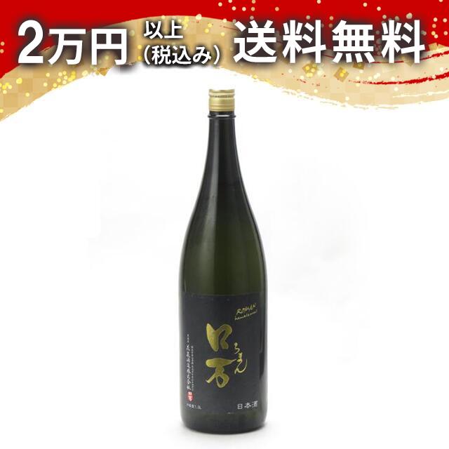 ロ万 純米大吟醸 原酒一回火入れ 1800ml 2025年6月詰め 日本酒 御中元 暑中見舞い 手土産 ホワイトデー お返し 贈り物 プレゼント あす楽 ギフト のし 贈答品 お祝 御祝 誕生日 内祝 還暦祝い 結婚祝い 出産祝い お酒 就職祝 退職祝