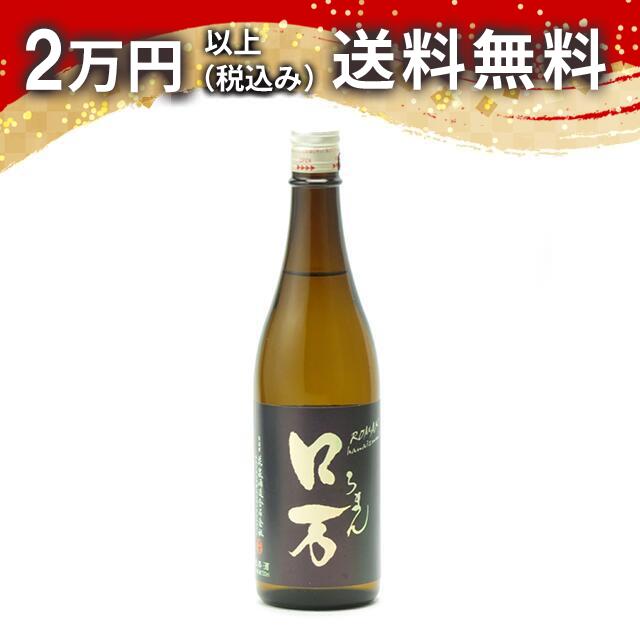 ロ万 純米吟醸 二火 720ml 2025年4月詰め 日本酒 御中元 暑中見舞い 手土産 ホワイトデー お返し 贈り..