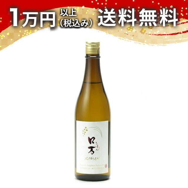 ロ万 純米大吟醸