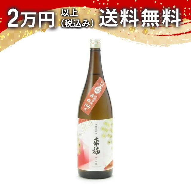 来福 豊醸祈願祭 純米吟醸 生原酒 1800ml 日本酒 御中元 暑中見舞い 手土産 ホワイトデー お返し 贈り物 プレゼント あす楽 ギフト のし 贈答品 お祝 御祝 誕生日 内祝 還暦祝い 結婚祝い 出産祝い お酒 就職祝 退職祝
