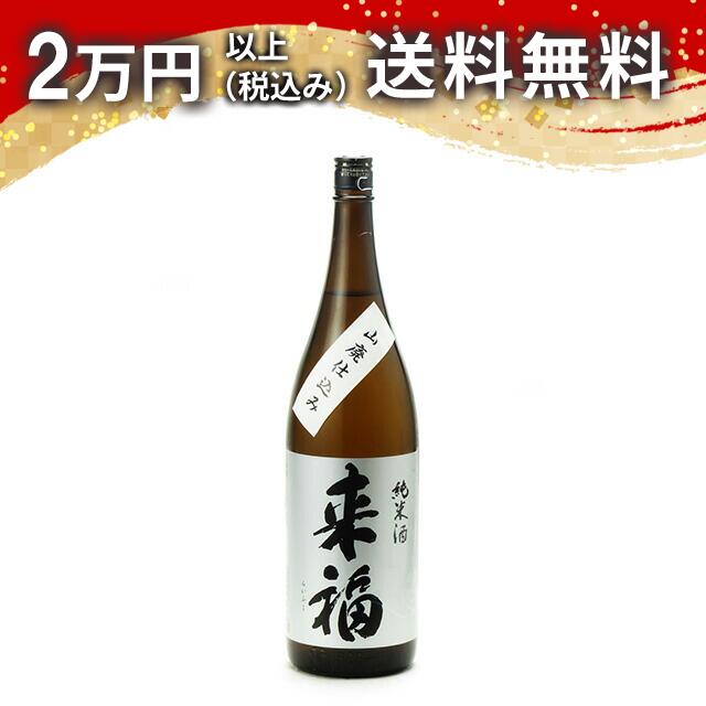 来福 純米酒 山廃 1800ml 日本酒 御中元 暑中見舞い 手土産 ホワイトデー お返し 贈り物 プレゼント あす楽 ギフト のし 贈答品 お祝 御祝 誕生日 内祝 還暦祝い 結婚祝い 出産祝い お酒 就職祝 退職祝