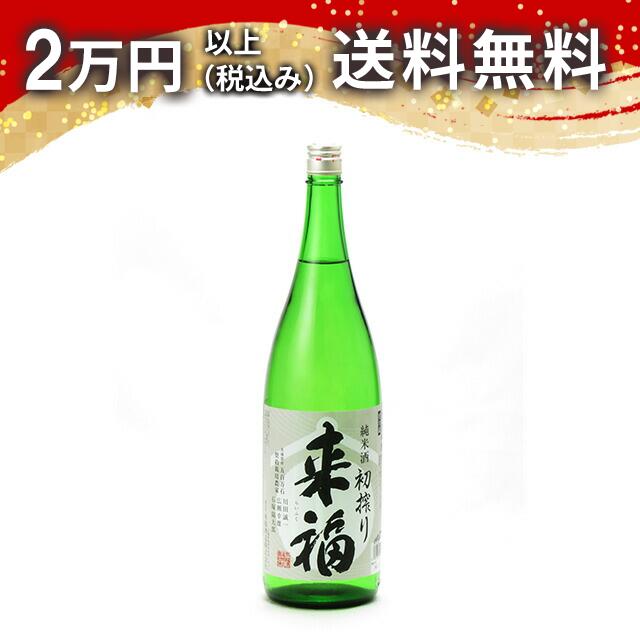 来福 純米酒 五百万石 初しぼり生 1800ml 日本酒 御中元 暑中見舞い 手土産 ホワイトデー お返し 贈り物 プレゼント あす楽 ギフト のし 贈答品 お祝 御祝 誕生日 内祝 還暦祝い 結婚祝い 出産祝い お酒 就職祝 退職祝