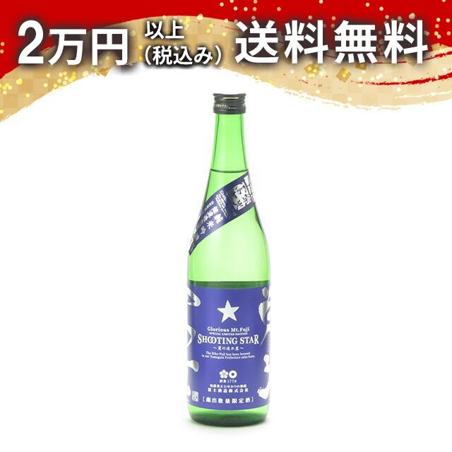 榮光冨士 栄光富士 Shooting Star 〜夏の流れ星〜 720ml 2025年6月詰め 日本酒 御中元 暑中見舞い 手土産 ホワイトデー お返し 贈り物 プレゼント あす楽 ギフト のし 贈答品 お祝 御祝 誕生日 内祝 還暦祝い 結婚祝い 出産祝い お酒 就職祝 退職祝