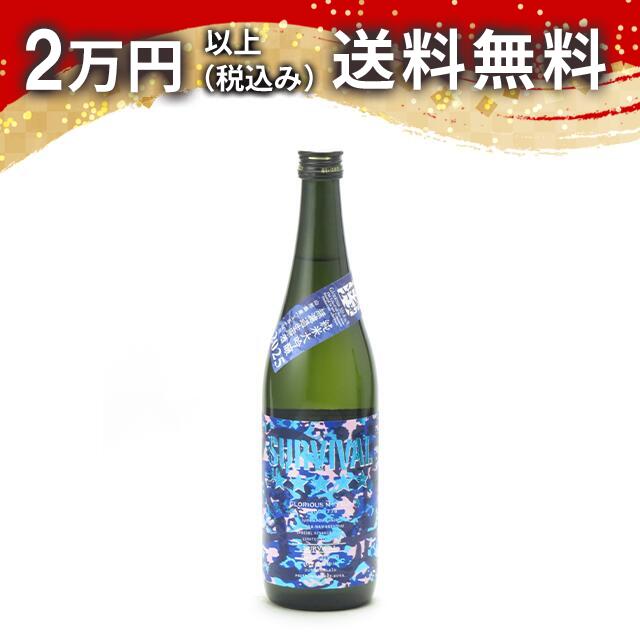 榮光冨士 栄光冨士 純米大吟醸 SURVIVAL 720ml 2025年7月詰め 日本酒 御中元 暑中見舞い 手土産 ホワイトデー お返し 贈り物 プレゼント あす楽 ギフト のし 贈答品 お祝 御祝 誕生日 内祝 還暦祝い 結婚祝い 出産祝い お酒 就職祝 退職祝