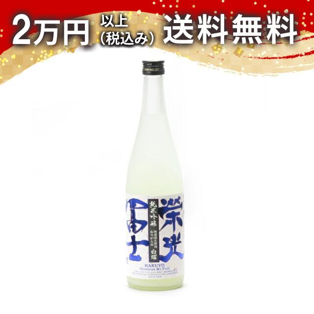 榮光冨士 栄光冨士 純米吟醸 無濾過生原酒 おりがらみ 白燿 720ml 2024年11月詰め 日本酒 御中元 暑中見舞い 手土産 ホワイトデー お返し 贈り物 プレゼント あす楽 ギフト のし 贈答品 お祝 御祝 誕生日 内祝 還暦祝い 結婚祝い 出産祝い お酒 就職祝 退職祝