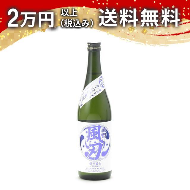 榮光冨士 栄光富士 辛口純米酒 逸閃 風刃 2025（蔵出数量限定酒）720ml 2025年5月詰め 日本酒 御中元 暑中見舞い 手土産 ホワイトデー お返し 贈り物 プレゼント あす楽 ギフト のし 贈答品 お祝 御祝 誕生日 内祝 還暦祝い 結婚祝い 出産祝い お酒 就職祝 退職祝