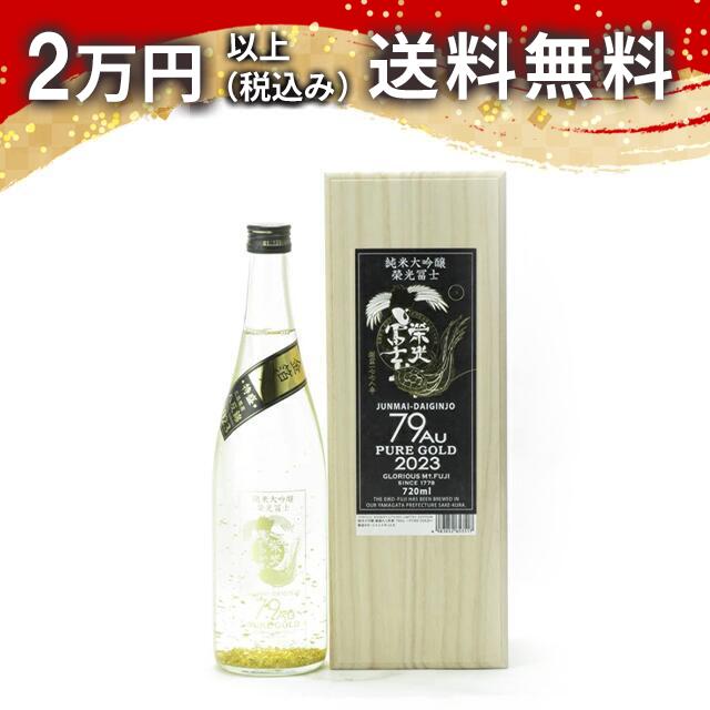 榮光冨士 栄光冨士 純米大吟醸 79Au PURE GOLD 2023 金箔入 720ml 2023年12月詰め 日本酒 御中元 暑中見舞い 手土産 ホワイトデー お返し 贈り物 プレゼント あす楽 ギフト のし 贈答品 お祝 御祝 誕生日 内祝 還暦祝い 結婚祝い 出産祝い お酒 就職祝 退職祝