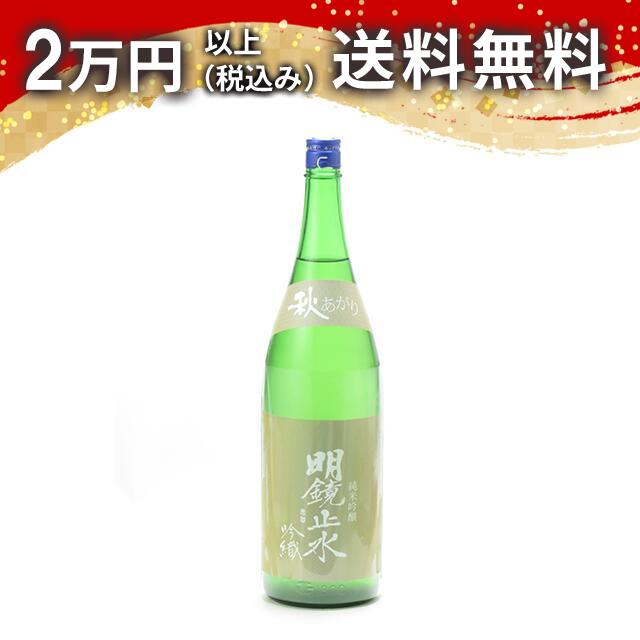 明鏡止水 純米吟醸 吟織酒 秋あがり 1800ml 日本酒 御中元 暑中見舞い 手土産 ホワイトデー お返し 贈り物 プレゼント あす楽 ギフト のし 贈答品 お祝 御祝 誕生日 内祝 還暦祝い 結婚祝い 出産祝い お酒 就職祝 退職祝