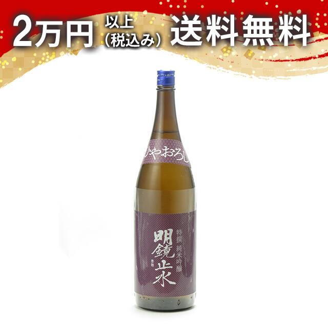 明鏡止水 特撰 純米吟醸 ひやおろし 1800ml 日本酒 御中元 暑中見舞い 手土産 ホワイトデー お返し 贈り物 プレゼント あす楽 ギフト のし 贈答品 お祝 御祝 誕生日 内祝 還暦祝い 結婚祝い 出産祝い お酒 就職祝 退職祝