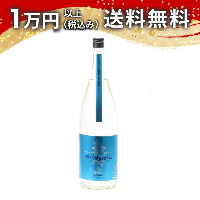 Takachiyo 59 純米吟醸 無調整生原酒 美山錦（限定品）1800ml 2026年4月詰め 日本酒 夏 御中元 お中元 暑中見舞い 手土産 贈り物 プレゼント あす楽 ギフト のし 贈答品 お祝 誕生日 内祝
