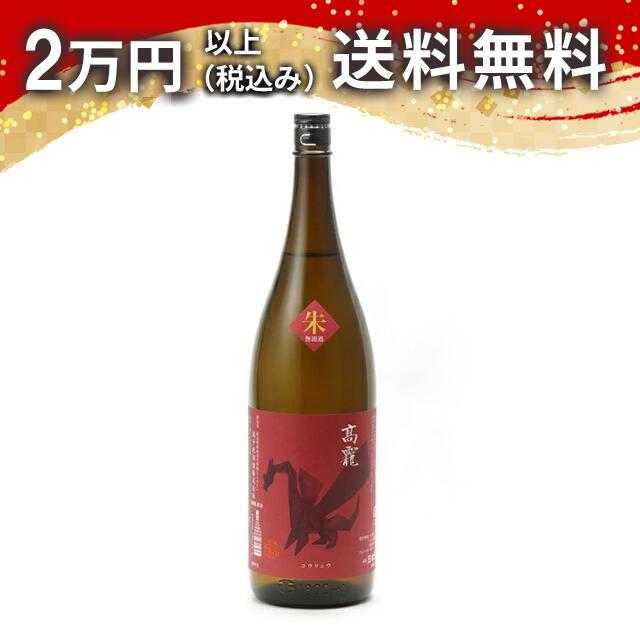 高千代 高龍 コウリュウ 朱判 無濾過 1800ml 2025年4月以降詰め 日本酒 御中元 暑中見舞い 手土産 ホワイトデー お返し 贈り物 プレゼント あす楽 ギフト のし 贈答品 お祝 御祝 誕生日 内祝 還暦祝い 結婚祝い 出産祝い お酒 就職祝 退職祝
