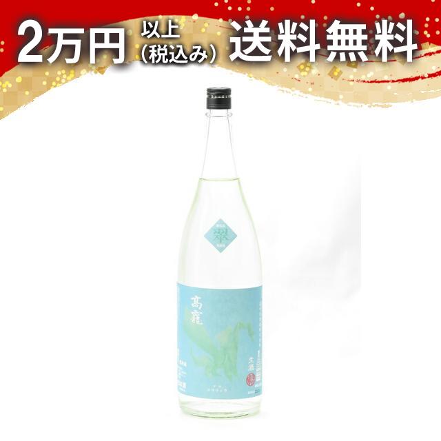 高千代 高龍 コウリュウ 翠判 無濾過 生酒 1800ml 2025年4月詰め 日本酒 御中元 暑中見舞い 手土産 ホワイトデー お返し 贈り物 プレゼント あす楽 ギフト のし 贈答品 お祝 御祝 誕生日 内祝 還暦祝い 結婚祝い 出産祝い お酒 就職祝 退職祝
