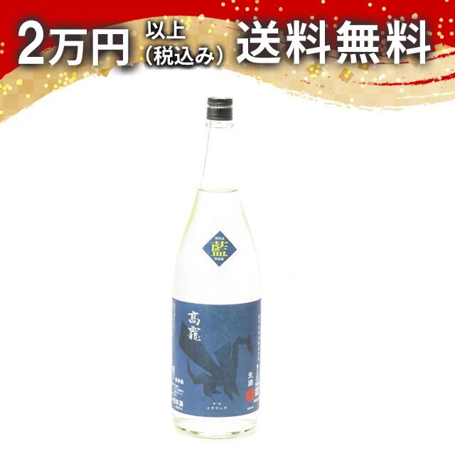 高千代 高龍 コウリュウ 藍判 無濾過 生酒 1800ml 2024年2月詰め 日本酒 御中元 暑中見舞い 手土産 ホワイトデー お返し 贈り物 プレゼント あす楽 ギフト のし 贈答品 お祝 御祝 誕生日 内祝 還暦祝い 結婚祝い 出産祝い お酒 就職祝 退職祝