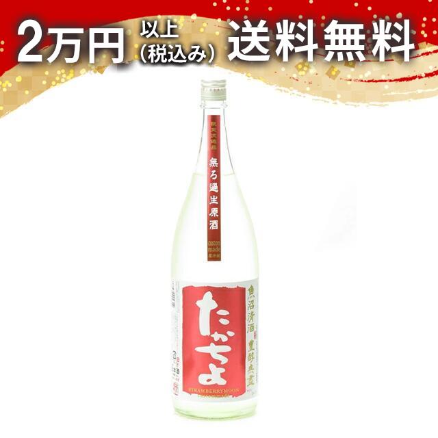 高千代 たかちよ 魚沼清酒 豊酵無盡 扁平精米 無濾過生原酒 STRAWBERRYMOON 1800ml 2025年3月詰め 日本酒 御中元 暑中見舞い 手土産 ホワイトデー お返し 贈り物 プレゼント あす楽 ギフト のし 贈答品 お祝 御祝 誕生日 内祝 還暦祝い 結婚祝い 出産祝い お酒 就職祝 退職祝
