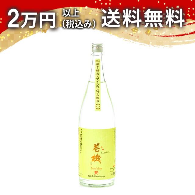 巻機 艶 無濾過生酒 1800ml 日本酒 御中元 暑中見舞い 手土産 ホワイトデー お返し 贈り物 プレゼント あす楽 ギフト のし 贈答品 お祝 御祝 誕生日 内祝 還暦祝い 結婚祝い 出産祝い お酒 就職祝 退職祝