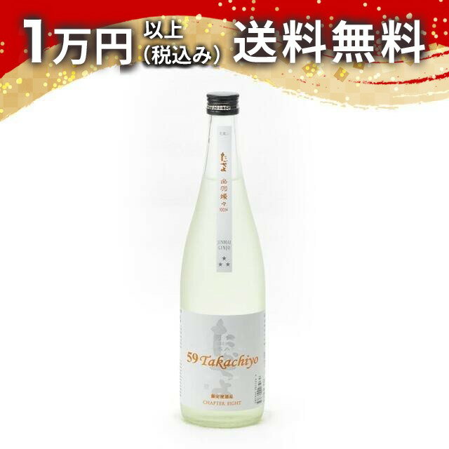 Takachiyo 59 純米吟醸 無調整生原酒 出羽燦々 720ml 2026年6月詰め 日本酒 夏 御中元 お中元 暑中見舞い 手土産 贈り物 プレゼント あす楽 ギフト のし 贈答品 お祝 誕生日 内祝