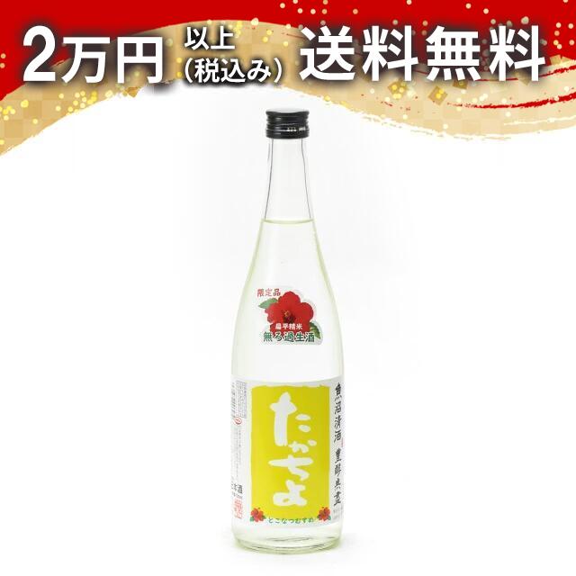 高千代 たかちよ 魚沼清酒 豊酵無盡 扁平精米 無濾過生酒 とこなつむすめ イエローラベル 720ml 2025年5月詰め 日本酒 父の日 母の日 2025 ホワイトデー お返し 贈り物 プレゼント あす楽 ギフト のし 贈答品 お祝 御祝 誕生日 内祝 還暦祝い 結婚祝い 出産祝い お酒 就職祝