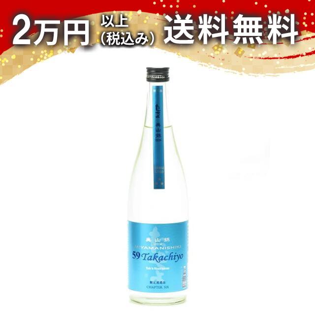 Takachiyo 59 純米吟醸 無調整生原酒 美山錦（限定品）720ml 2024年4月詰め 日本酒 御中元 暑中見舞い 手土産 ホワイトデー お返し 贈り物 プレゼント あす楽 ギフト のし 贈答品 お祝 御祝 誕生日 内祝 還暦祝い 結婚祝い 出産祝い お酒 就職祝 退職祝