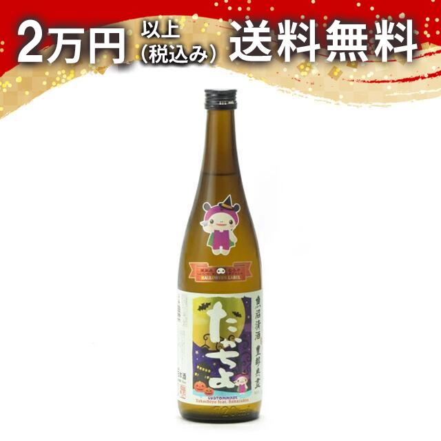 高千代 たかちよ 無濾過 生原酒 ハロウィン さかずきん Ver ドラキュラ 720ml 2024年9月詰め 日本酒 御中元 暑中見舞い 手土産 ホワイトデー お返し 贈り物 プレゼント あす楽 ギフト のし 贈答品 お祝 御祝 誕生日 内祝 還暦祝い 結婚祝い 出産祝い お酒 就職祝 退職祝