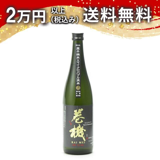巻機 RAIMEI 無濾過生酒 720ml 2024年12月詰め 日本酒 御中元 暑中見舞い 手土産 ホワイトデー お返し 贈り物 プレゼント あす楽 ギフト のし 贈答品 お祝 御祝 誕生日 内祝 還暦祝い 結婚祝い 出産祝い お酒 就職祝 退職祝