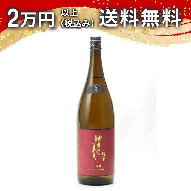 ゆきの美人 純米吟醸 山田錦 6号酵母 超辛 1800ml 日本酒 御中元 暑中見舞い 手土産 ホワイトデー お返し 贈り物 プレゼント あす楽 ギフト のし 贈答品 お祝 御祝 誕生日 内祝 還暦祝い 結婚祝い 出産祝い お酒 就職祝 退職祝
