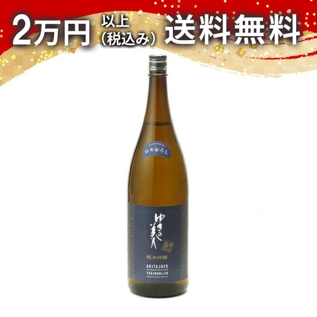 ゆきの美人 純米吟醸 愛山麹 ひやおろし 1800ml 日本酒 御中元 暑中見舞い 手土産 ホワイトデー お返し 贈り物 プレゼント あす楽 ギフト のし 贈答品 お祝 御祝 誕生日 内祝 還暦祝い 結婚祝い 出産祝い お酒 就職祝 退職祝