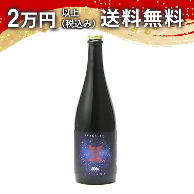 AKABU SPARKLING GALAXY 750ml 【クール便限定商品】日本酒 御中元 暑中見舞い 手土産 ホワイトデー お返し 贈り物 プレゼント あす楽 ギフト のし 贈答品 お祝 御祝 誕生日 内祝 還暦祝い 結婚祝い 出産祝い お酒 就職祝 退職祝