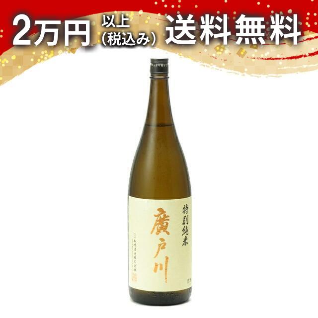 廣戸川 特別純米 1800ml 日本酒 御中元 暑中見舞い 手土産 ホワイトデー お返し 贈り物 プレゼント あす楽 ギフト のし 贈答品 お祝 御祝 誕生日 内祝 還暦祝い 結婚祝い 出産祝い お酒 就職祝 退職祝
