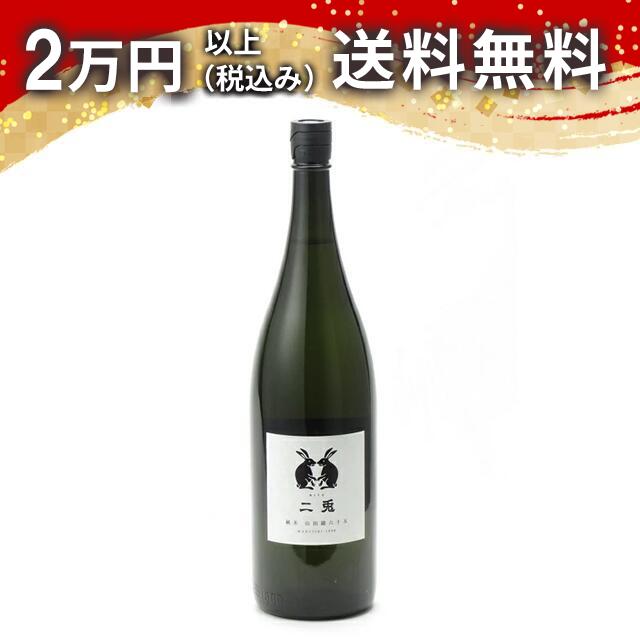 二兎 純米 山田錦 六十五 火 1800ml 日本酒 御中元 暑中見舞い 手土産 ホワイトデー お返し 贈り物 プレゼント あす楽 ギフト のし 贈答品 お祝 御祝 誕生日 内祝 還暦祝い 結婚祝い 出産祝い お酒 就職祝 退職祝