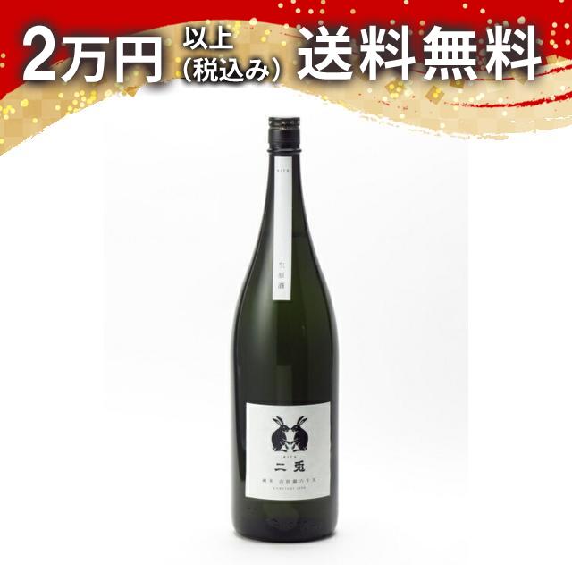二兎 純米 山田錦 六十五 生原酒 1800ml 日本酒 御中元 暑中見舞い 手土産 ホワイトデー お返し 贈り物 プレゼント あす楽 ギフト のし 贈答品 お祝 御祝 誕生日 内祝 還暦祝い 結婚祝い 出産祝い お酒 就職祝 退職祝
