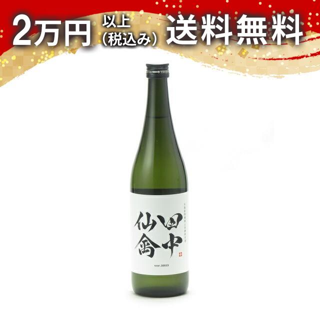 田中仙禽 ver.2023 720ml 2024年10月詰め 日本酒 御中元 暑中見舞い 手土産 ホワイトデー お返し 贈り物 プレゼント あす楽 ギフト のし 贈答品 お祝 御祝 誕生日 内祝 還暦祝い 結婚祝い 出産祝い お酒 就職祝 退職祝