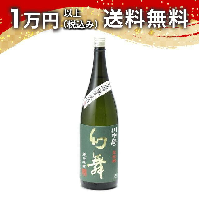川中島 幻舞 純米吟醸 金紋錦 無濾過生原酒 1800ml 2025年8月詰め 日本酒 夏 暑中見舞い 残暑見舞い 手土産 贈り物 プレゼント あす楽 ギフト のし 贈答品 お祝 御祝 誕生日 内祝 還暦祝い 結婚祝い 出産祝い