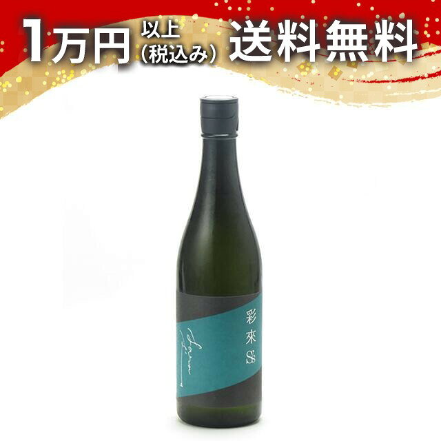 彩來 sara Ss 無濾過生原酒 720ml 2026年7月詰め 【要冷蔵・クール便推奨】 日本酒 秋 ハロウィン 秋の味覚 手土産 贈り物 プレゼント あす楽 ギフト のし 贈答品 お祝 御祝 誕生日 内祝 還暦祝い