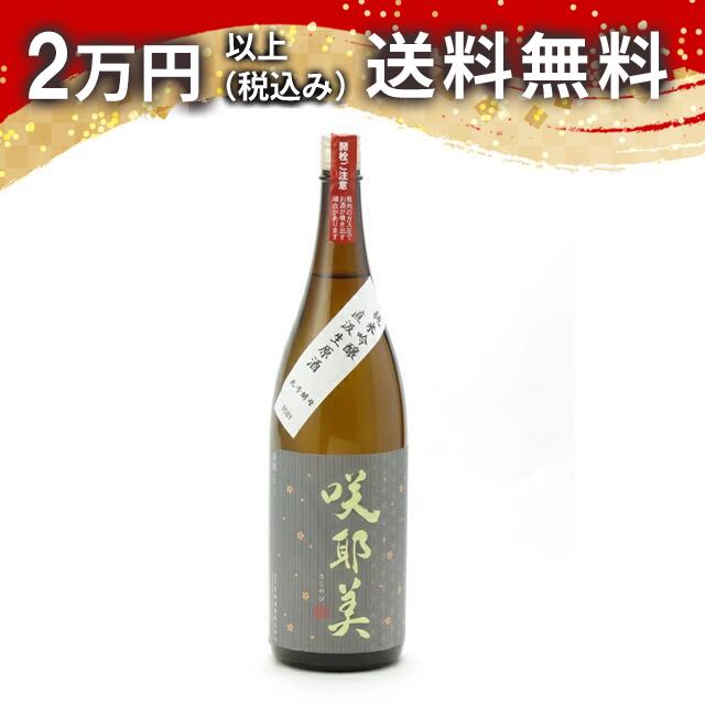 咲耶美 さくやび 純米吟醸 直汲み生原酒 9号酵母 1800ml 2024年2月以降詰め 日本酒 御中元 暑中見舞い 手土産 ホワイトデー お返し 贈り物 プレゼント あす楽 ギフト のし 贈答品 お祝 御祝 誕生日 内祝 還暦祝い 結婚祝い 出産祝い お酒 就職祝 退職祝