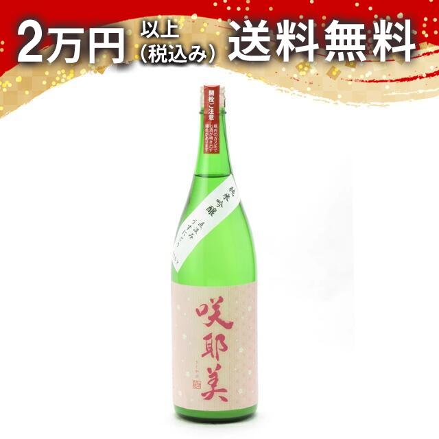 咲耶美 さくやび 純米吟醸 直汲み うすにごり 1800ml 2024年5月以降詰め 日本酒 御中元 暑中見舞い 手土産 ホワイトデー お返し 贈り物 プレゼント あす楽 ギフト のし 贈答品 お祝 御祝 誕生日 内祝 還暦祝い 結婚祝い 出産祝い お酒 就職祝 退職祝