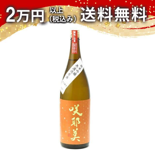 咲耶美 さくやび 純米吟醸 無濾過原酒 美山錦 9号酵母 秋上がり 1800ml 2024年8月詰め 日本酒 御中元 暑中見舞い 手土産 ホワイトデー お返し 贈り物 プレゼント あす楽 ギフト のし 贈答品 お祝 御祝 誕生日 内祝 還暦祝い 結婚祝い 出産祝い お酒 就職祝 退職祝