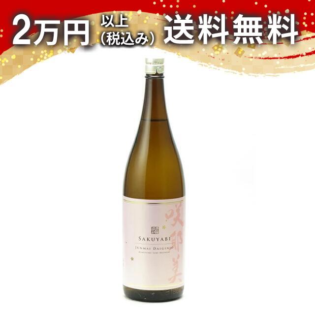 咲耶美 純米大吟醸 無濾過原酒 1800ml 2024年7月以降詰め 日本酒 御中元 暑中見舞い 手土産 ホワイトデー お返し 贈り物 プレゼント あす楽 ギフト のし 贈答品 お祝 御祝 誕生日 内祝 還暦祝い 結婚祝い 出産祝い お酒 就職祝 退職祝