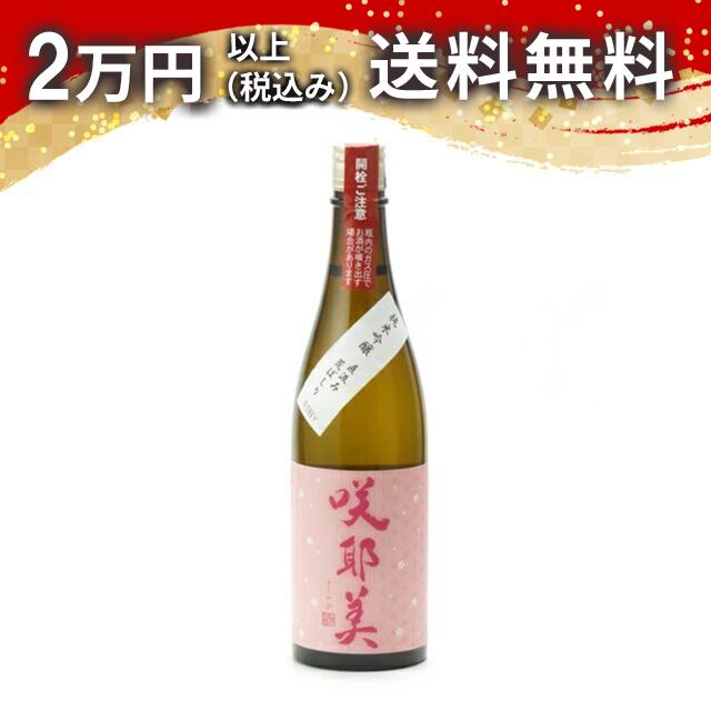 咲耶美 さくやび 純米吟醸 直汲み 荒ばしり 720ml 2024年12月以降詰め 日本酒 御中元 暑中見舞い 手土産 ホワイトデー お返し 贈り物 プレゼント あす楽 ギフト のし 贈答品 お祝 御祝 誕生日 内祝 還暦祝い 結婚祝い 出産祝い お酒 就職祝 退職祝