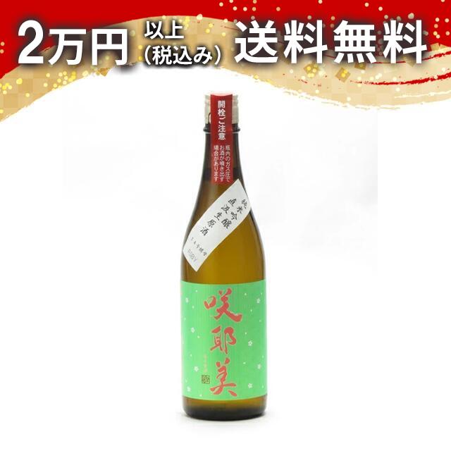 咲耶美 さくやび 純米吟醸 直汲み生原酒 14号酵母 720ml 2024年7月詰め 日本酒 御中元 暑中見舞い 手土産 ホワイトデー お返し 贈り物 プレゼント あす楽 ギフト のし 贈答品 お祝 御祝 誕生日 内祝 還暦祝い 結婚祝い 出産祝い お酒 就職祝 退職祝