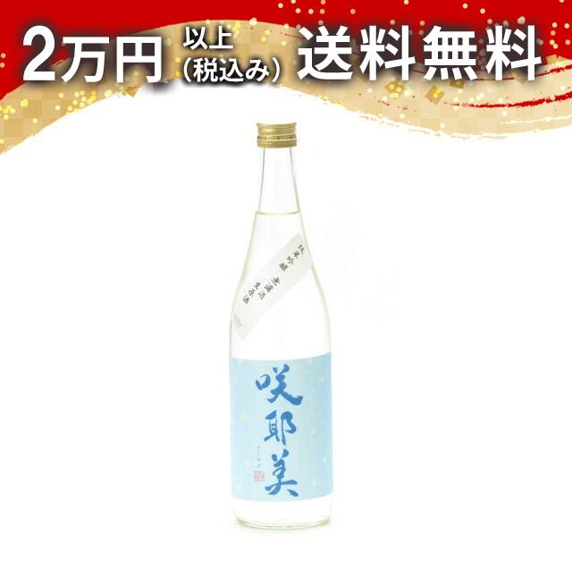 咲耶美 さくやび 純米吟醸 無濾過生原酒 720ml 2024年7月詰め 日本酒 御中元 暑中見舞い 手土産 ホワイ..