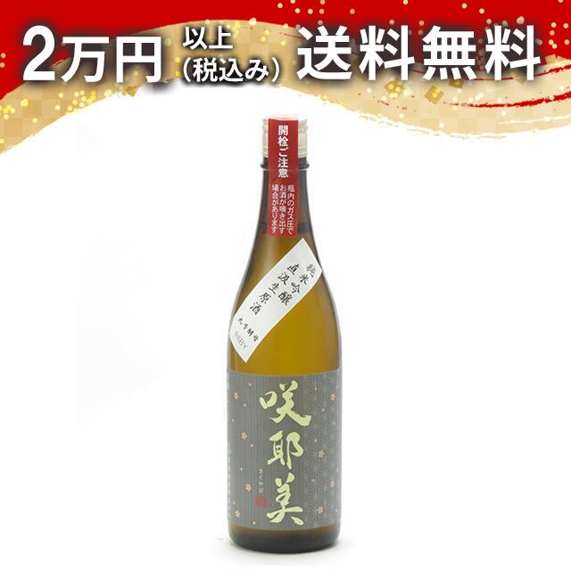 咲耶美 さくやび 純米吟醸 直汲み生原酒 9号酵母 720ml 2025年4月以降詰め 日本酒 御中元 暑中見舞い 手土産 ホワイトデー お返し 贈り物 プレゼント あす楽 ギフト のし 贈答品 お祝 御祝 誕生日 内祝 還暦祝い 結婚祝い 出産祝い お酒 就職祝 退職祝