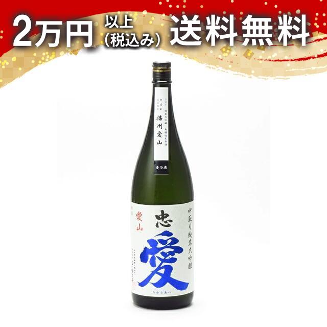 忠愛 中取り純米大吟醸 播州愛山 無濾過生原酒 1800ml 日本酒 御中元 暑中見舞い 手土産 ホワイトデー お返し 贈り物 プレゼント あす楽 ギフト のし 贈答品 お祝 御祝 誕生日 内祝 還暦祝い 結婚祝い 出産祝い お酒 就職祝 退職祝